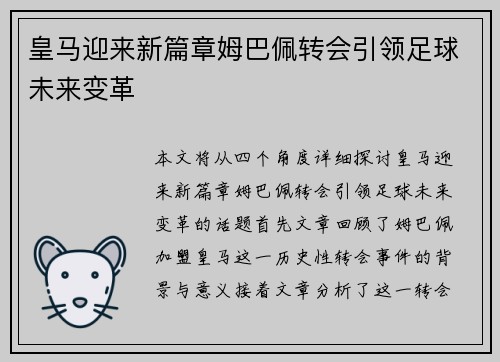 皇马迎来新篇章姆巴佩转会引领足球未来变革 皇马迎来新篇章姆巴佩转会引领足球未来变革