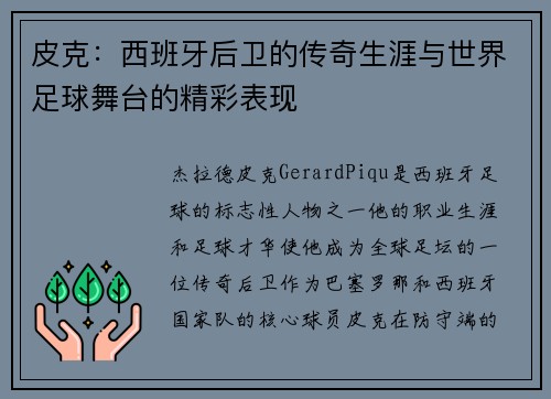 皮克:西班牙后卫的传奇生涯与世界足球舞台的精彩表现 皮克:西班牙后卫的传奇生涯与世界足球舞台的精彩表现