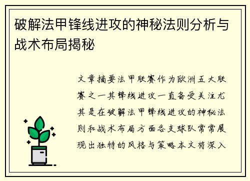 破解法甲锋线进攻的神秘法则分析与战术布局揭秘