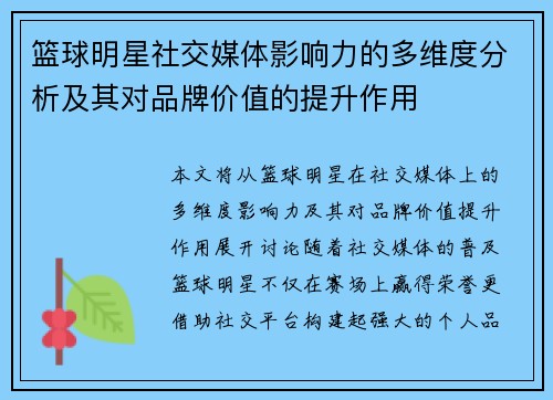 篮球明星社交媒体影响力的多维度分析及其对品牌价值的提升作用