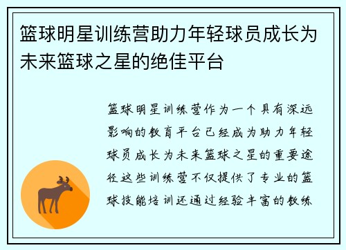 篮球明星训练营助力年轻球员成长为未来篮球之星的绝佳平台 篮球明星训练营助力年轻球员成长为未来篮球之星的绝佳平台