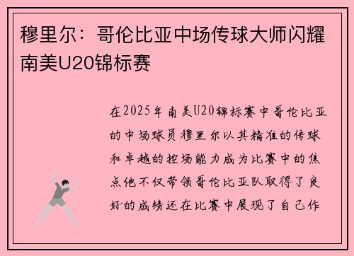 穆里尔：哥伦比亚中场传球大师闪耀南美U20锦标赛