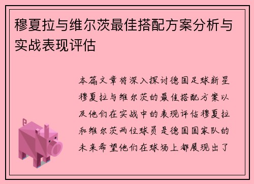 穆夏拉与维尔茨最佳搭配方案分析与实战表现评估 穆夏拉与维尔茨最佳搭配方案分析与实战表现评估