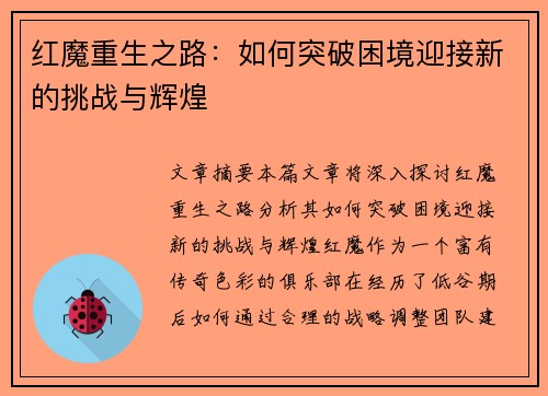 红魔重生之路：如何突破困境迎接新的挑战与辉煌