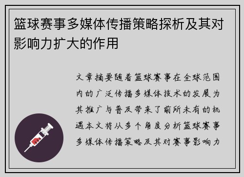 篮球赛事多媒体传播策略探析及其对影响力扩大的作用