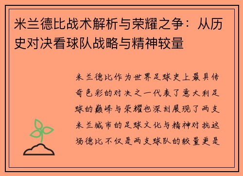 米兰德比战术解析与荣耀之争:从历史对决看球队战略与精神较量 米兰德比战术解析与荣耀之争:从历史对决看球队战略与精神较量