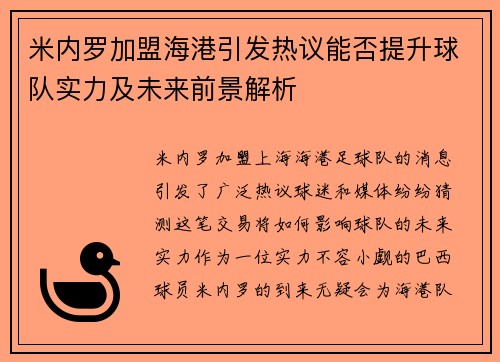 米内罗加盟海港引发热议能否提升球队实力及未来前景解析