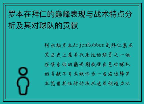 罗本在拜仁的巅峰表现与战术特点分析及其对球队的贡献