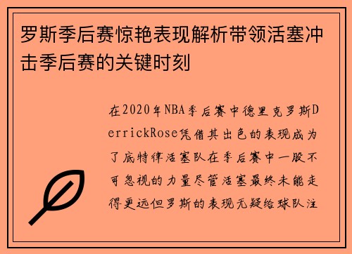 罗斯季后赛惊艳表现解析带领活塞冲击季后赛的关键时刻