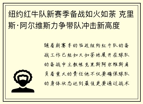 纽约红牛队新赛季备战如火如荼 克里斯·阿尔维斯力争带队冲击新高度 纽约红牛队新赛季备战如火如荼 克里斯·阿尔维斯力争带队冲击新高度