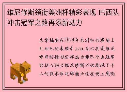 维尼修斯领衔美洲杯精彩表现 巴西队冲击冠军之路再添新动力