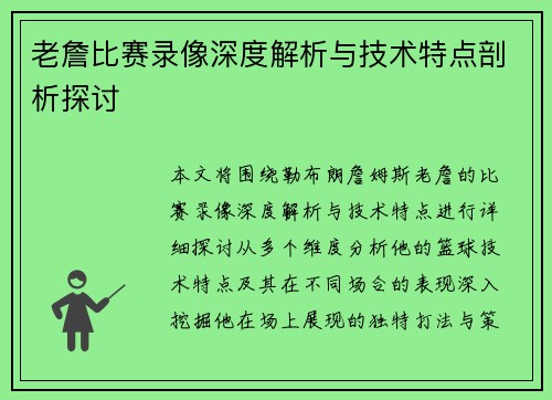 老詹比赛录像深度解析与技术特点剖析探讨 老詹比赛录像深度解析与技术特点剖析探讨