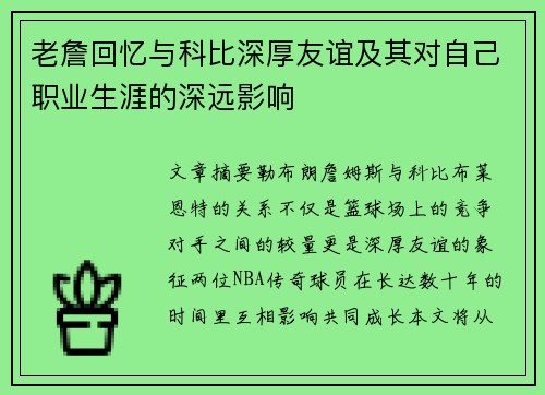 老詹回忆与科比深厚友谊及其对自己职业生涯的深远影响 老詹回忆与科比深厚友谊及其对自己职业生涯的深远影响