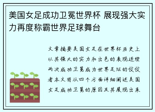 美国女足成功卫冕世界杯 展现强大实力再度称霸世界足球舞台 美国女足成功卫冕世界杯 展现强大实力再度称霸世界足球舞台