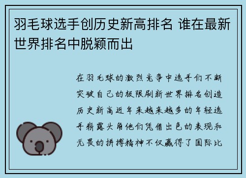 羽毛球选手创历史新高排名 谁在最新世界排名中脱颖而出 羽毛球选手创历史新高排名 谁在最新世界排名中脱颖而出