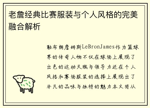 老詹经典比赛服装与个人风格的完美融合解析 老詹经典比赛服装与个人风格的完美融合解析