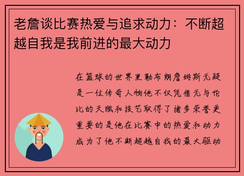 老詹谈比赛热爱与追求动力：不断超越自我是我前进的最大动力