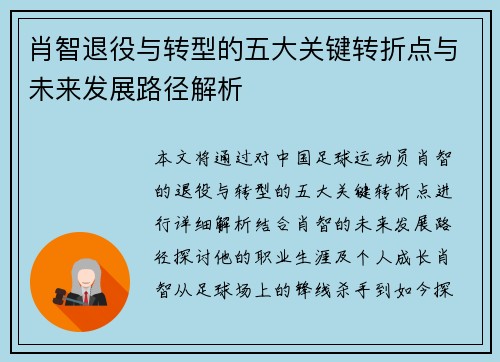 肖智退役与转型的五大关键转折点与未来发展路径解析