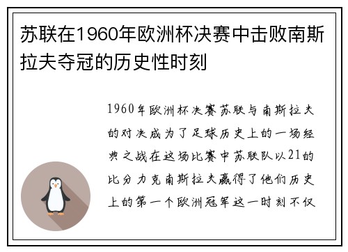 苏联在1960年欧洲杯决赛中击败南斯拉夫夺冠的历史性时刻 苏联在1960年欧洲杯决赛中击败南斯拉夫夺冠的历史性时刻