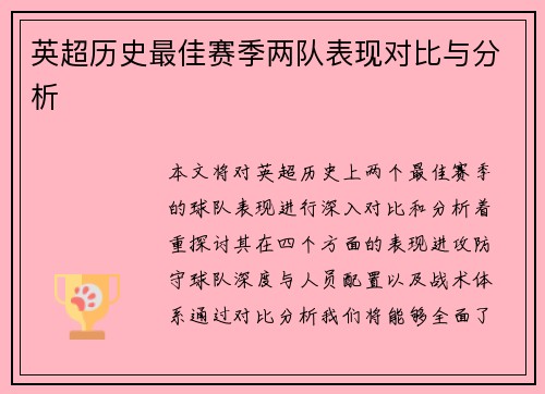 英超历史最佳赛季两队表现对比与分析