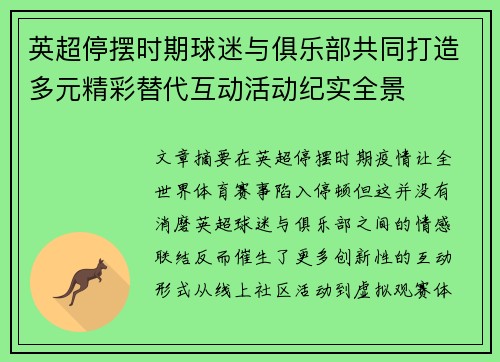 英超停摆时期球迷与俱乐部共同打造多元精彩替代互动活动纪实全景 英超停摆时期球迷与俱乐部共同打造多元精彩替代互动活动纪实全景