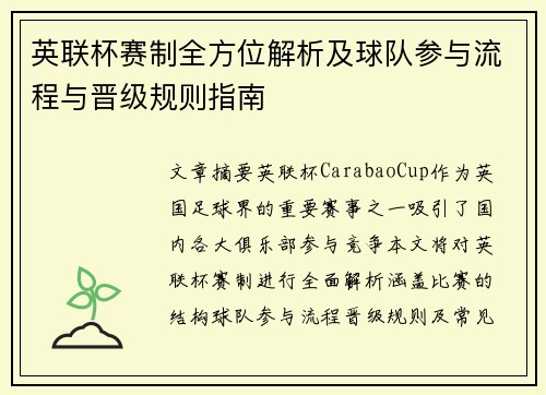 英联杯赛制全方位解析及球队参与流程与晋级规则指南 英联杯赛制全方位解析及球队参与流程与晋级规则指南