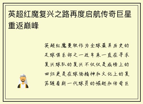 英超红魔复兴之路再度启航传奇巨星重返巅峰
