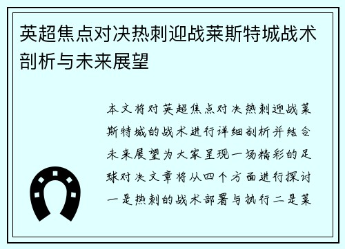 英超焦点对决热刺迎战莱斯特城战术剖析与未来展望 英超焦点对决热刺迎战莱斯特城战术剖析与未来展望