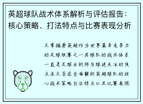 英超球队战术体系解析与评估报告：核心策略、打法特点与比赛表现分析