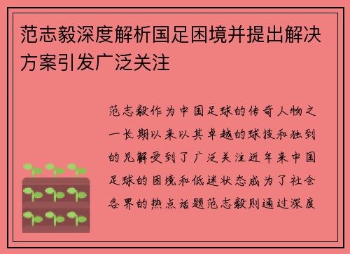 范志毅深度解析国足困境并提出解决方案引发广泛关注 范志毅深度解析国足困境并提出解决方案引发广泛关注