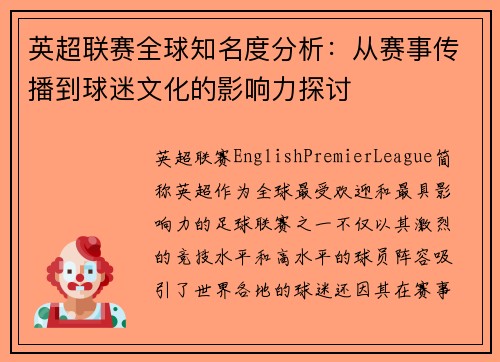 英超联赛全球知名度分析：从赛事传播到球迷文化的影响力探讨