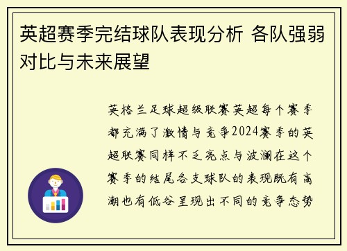 英超赛季完结球队表现分析 各队强弱对比与未来展望 英超赛季完结球队表现分析 各队强弱对比与未来展望
