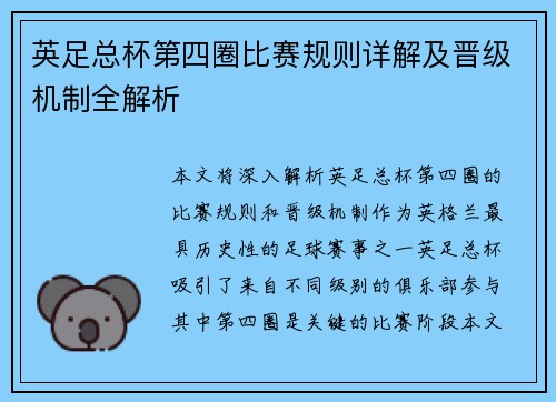 英足总杯第四圈比赛规则详解及晋级机制全解析 英足总杯第四圈比赛规则详解及晋级机制全解析