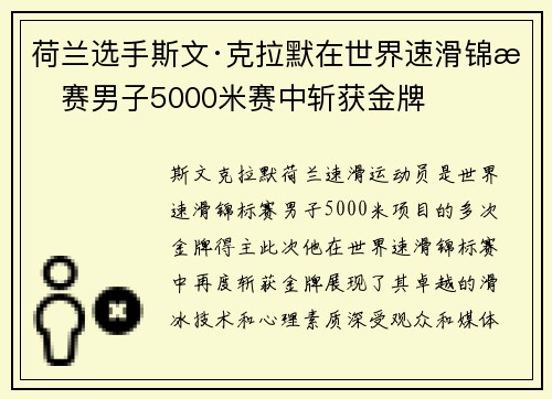 荷兰选手斯文·克拉默在世界速滑锦标赛男子5000米赛中斩获金牌