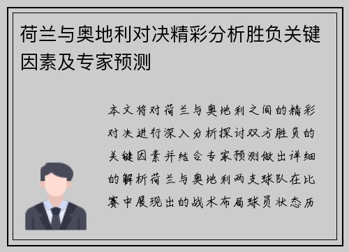 荷兰与奥地利对决精彩分析胜负关键因素及专家预测