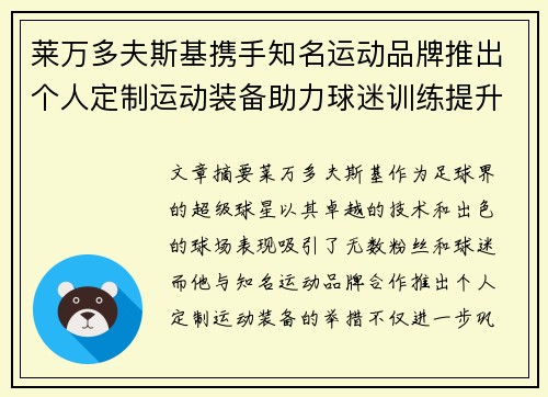 莱万多夫斯基携手知名运动品牌推出个人定制运动装备助力球迷训练提升 莱万多夫斯基携手知名运动品牌推出个人定制运动装备助力球迷训练提升