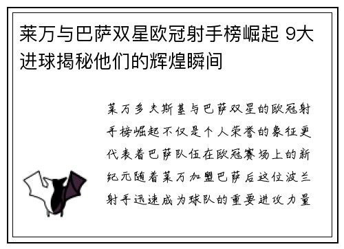 莱万与巴萨双星欧冠射手榜崛起 9大进球揭秘他们的辉煌瞬间 莱万与巴萨双星欧冠射手榜崛起 9大进球揭秘他们的辉煌瞬间