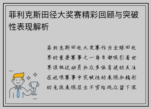 菲利克斯田径大奖赛精彩回顾与突破性表现解析