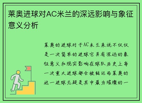 莱奥进球对AC米兰的深远影响与象征意义分析