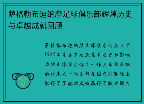萨格勒布迪纳摩足球俱乐部辉煌历史与卓越成就回顾