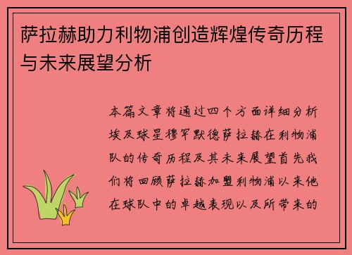 萨拉赫助力利物浦创造辉煌传奇历程与未来展望分析