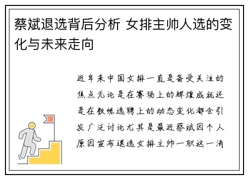 蔡斌退选背后分析 女排主帅人选的变化与未来走向 蔡斌退选背后分析 女排主帅人选的变化与未来走向