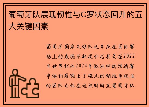 葡萄牙队展现韧性与C罗状态回升的五大关键因素