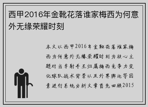 西甲2016年金靴花落谁家梅西为何意外无缘荣耀时刻 西甲2016年金靴花落谁家梅西为何意外无缘荣耀时刻