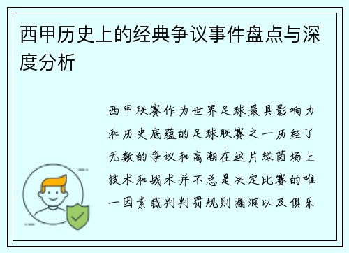 西甲历史上的经典争议事件盘点与深度分析
