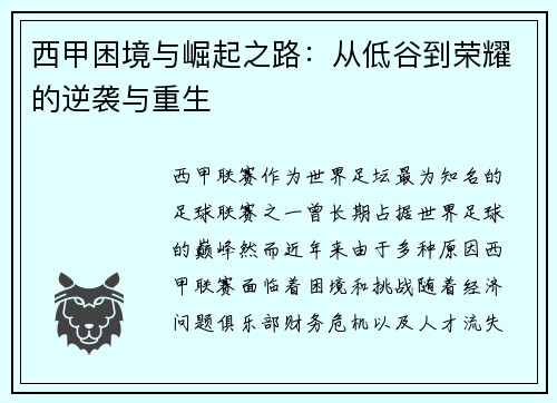 西甲困境与崛起之路:从低谷到荣耀的逆袭与重生 西甲困境与崛起之路:从低谷到荣耀的逆袭与重生