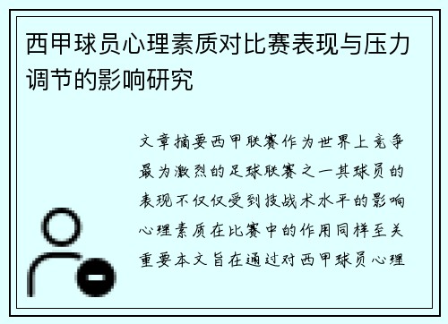 西甲球员心理素质对比赛表现与压力调节的影响研究 西甲球员心理素质对比赛表现与压力调节的影响研究