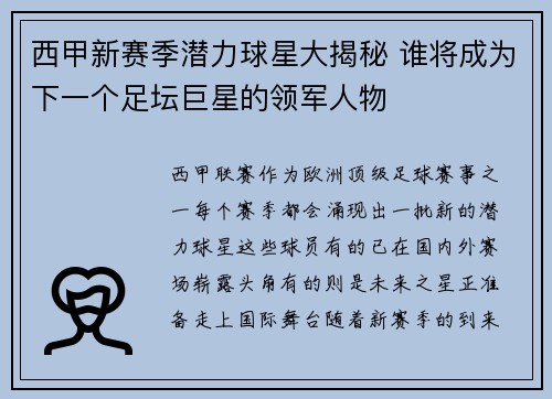 西甲新赛季潜力球星大揭秘 谁将成为下一个足坛巨星的领军人物 西甲新赛季潜力球星大揭秘 谁将成为下一个足坛巨星的领军人物