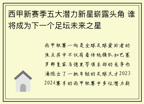 西甲新赛季五大潜力新星崭露头角 谁将成为下一个足坛未来之星