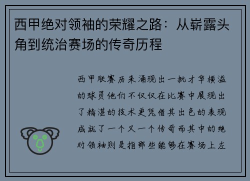 西甲绝对领袖的荣耀之路：从崭露头角到统治赛场的传奇历程
